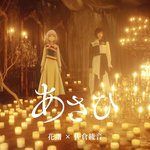 あさひ-cover