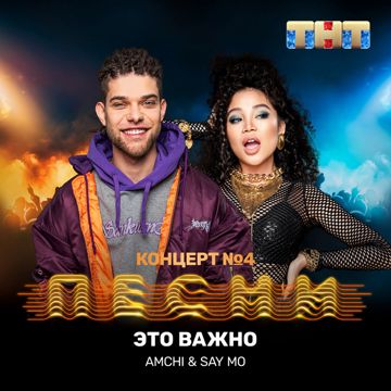Это важно-cover