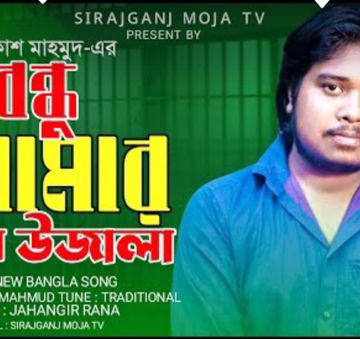 বন্ধু আমার প্রেম উজালা -cover