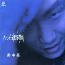 左右为难-cover