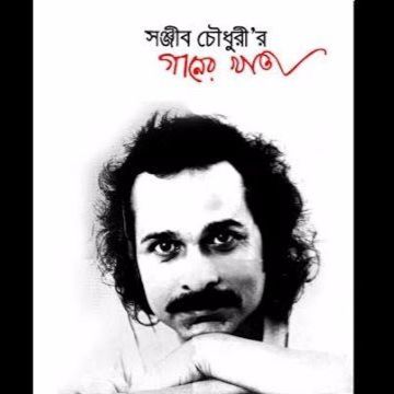 তোমার ভাজ খোলো আনন্দ দেখাও