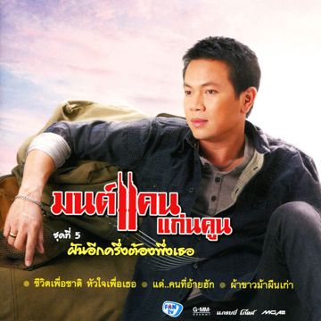 ฝันอีกครึ่งต้องพึ่งเธอ