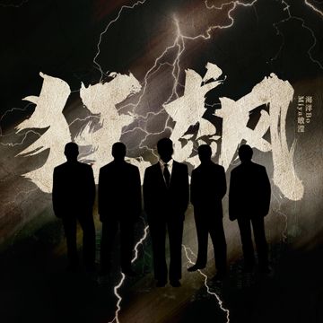 狂飙-cover