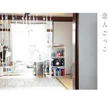 マカロニえんぴつ-恋人ごっこ-cover-image