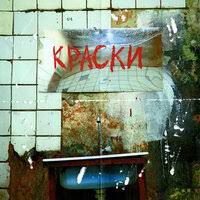 Краски-cover