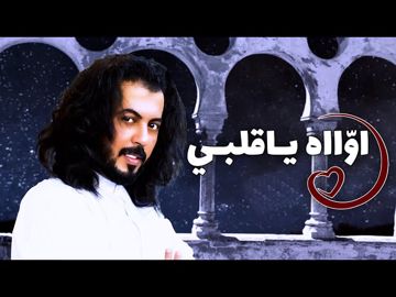 اواه ياقلبي