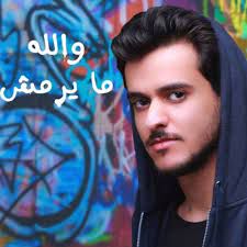 والله ما يرمش