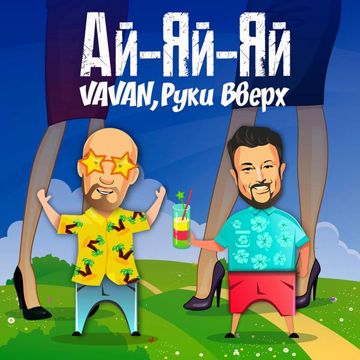 Ай-яй-яй-cover