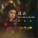 过去-cover