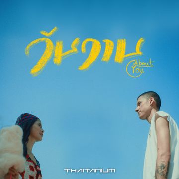 วันวาน (About You)-cover