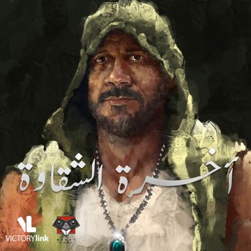 Akhret Al Shaqawa-cover