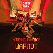 Навечно молодой-cover