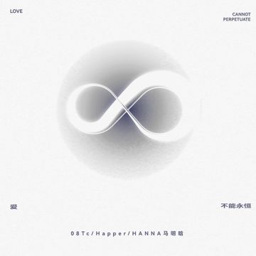 爱不能永恒-cover