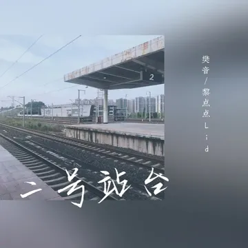 二号站台-cover