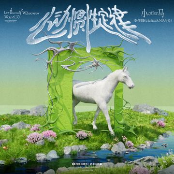 小马-cover