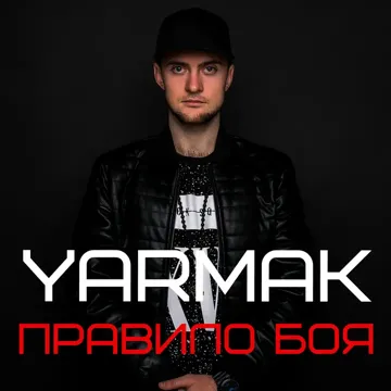 Правило боя-cover