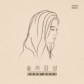 바보처럼 살았군요-cover