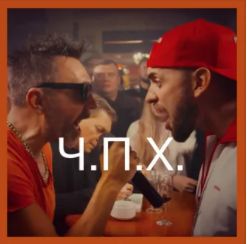 ЧПХ-cover