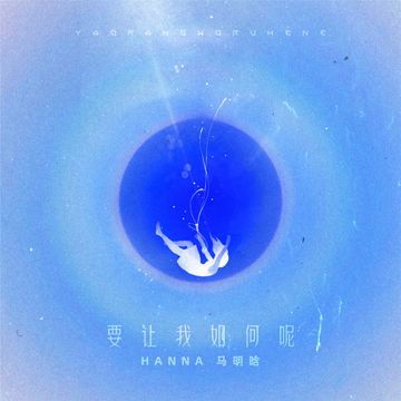 要让我如何呢-cover