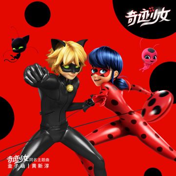奇迹少女-cover
