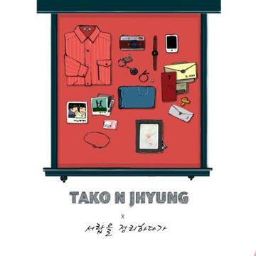 서랍을 정리하다가 (With 임동현)-cover