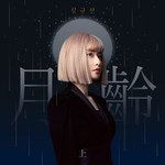 월령 -cover