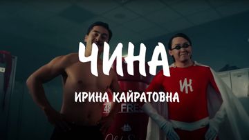 ЧИНА +++
