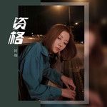 资格-cover