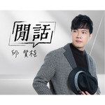 閒話無目睭(原版)