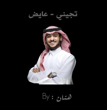 تجيني