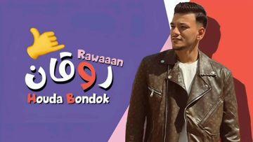 روقان حوده بندق - دريم
