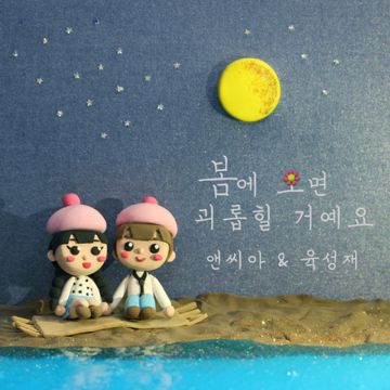 봄에 오면 괴롭힐 거예요-cover