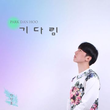 기다림-cover