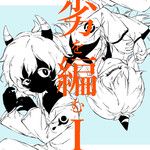 劣を編むI (feat. flower)-cover