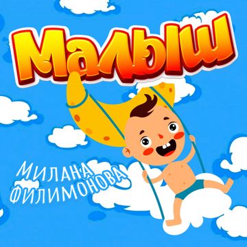 Малыш-cover