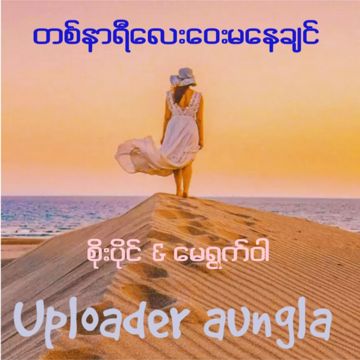 တစ်နာရီလေးဝေးမနေချင်(DUET)