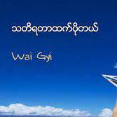wai-gyik-mi-ko-wai-gyi-cover-image
