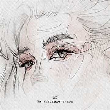 За красивые глаза-cover
