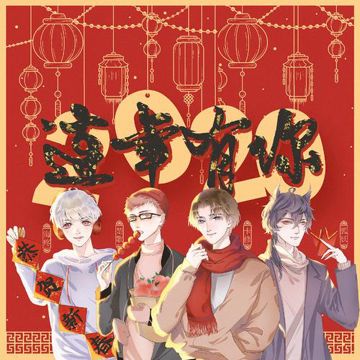 连年有你-cover