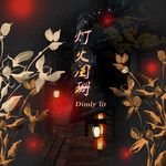 叹悠然-cover