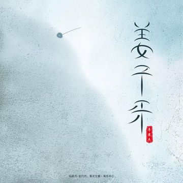 姜子牙 (伴奏)