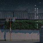 저 별이 아쉬워서 헤어지기 싫은 이 밤이야 (A night I don't want to say goodbye because i mis-cover