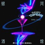 銀河酒館Galaxy Tavern-cover