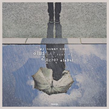 이별우산-cover