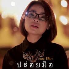 ปล่อยมือ -cover