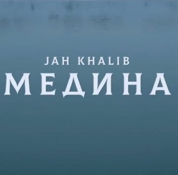 Медина-cover