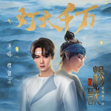 灯火千万-cover