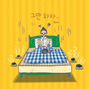그만하자-cover