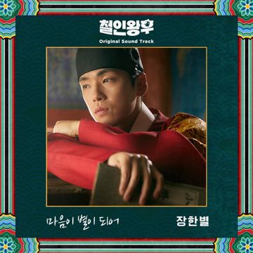 마음이 별이 되어-cover