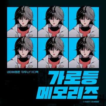 가로등 메모리즈(Memories)-cover